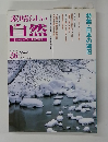 素晴らしい 自然 ネイチャーフォト上達の指針　1995冬