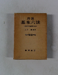 岩波 基本六法 比較参照各国新旧法令付　昭和53年度