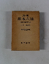 岩波 基本六法 比較参照各国新旧法令付　昭和53年度