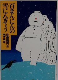 百まんにんの雪にんぎょう