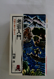 逆境を乗り切る本 老荘入門