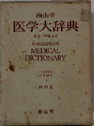 医学大辞典 執筆 161権威者