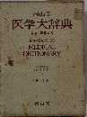 医学大辞典 執筆 161権威者