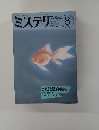 ミステリ　1987年8月