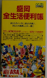 盛岡全生活便利帳