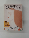 ミステリマガジン　1987年2月号
