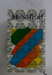 きものの着つけ