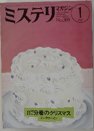 ミステリマガジン　1987年1月号