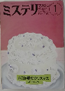 ミステリマガジン　1987年1月号