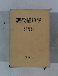 現代経済学
