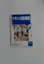 フランス語講座　2004年10月号