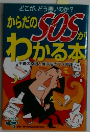 からだのSOSがわかる本