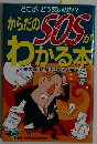 からだのSOSがわかる本