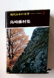 現代日本の文学 5 島崎藤村集