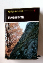 現代日本の文学 5 島崎藤村集