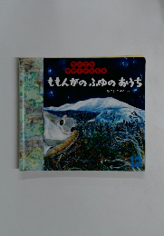 ももんがのふゆのおうち