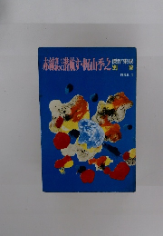 赤線み潜航す ・梶山季之　開作築成