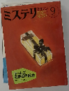 ミステリマガジン　No.377　1987年9月号