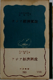 アジア經濟圖説