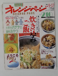 オレンジページ　ORANGE　PAGE　1990年9月17日号