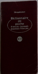 Dictionnaire de poche francais-Japonais japonals-francais　第3版
