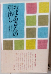 おばあさんの引出し