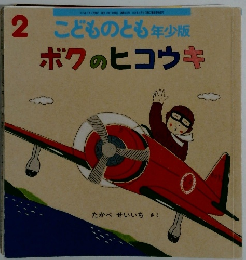 2こどものとも年少版ボクのヒコウキ　2