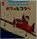 2こどものとも年少版ボクのヒコウキ　2
