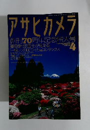 アサヒカメラ 1996年4月号