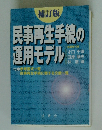 民事再生手続の運用モデル