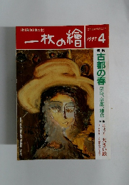 一枚の繪 1997年4月号