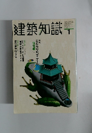 建築知識　1999年1月号