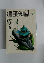建築知識　1999年1月号