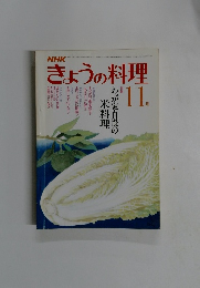 きょうの料理　1981年11月号