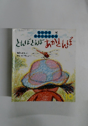 とんぼとんぼあかとんぼ ちいさな かがくのとも 2015年10月号