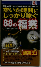 空いた時間にしっかり稼ぐ　88の福業