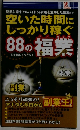 空いた時間にしっかり稼ぐ　88の福業