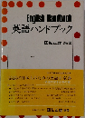 英語ハンドブック