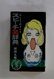 話し上手のタネ本 スピーチ笑辞典