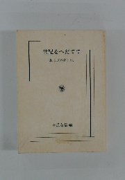 世紀をへだてて　藤川正夫の詩と日記