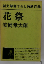 花祭