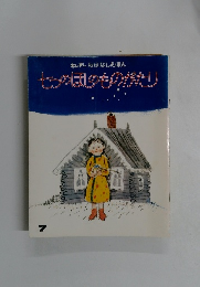 七のほのものがたり