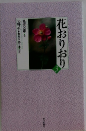 花おりおり　3