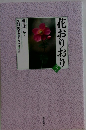 花おりおり　3