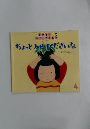 ちょっとみせてくださいな　4