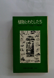 植物とわたしたち