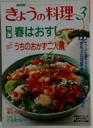 きょうの料理　３月号