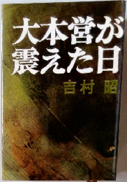 大本営が震えた日