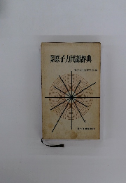 原子力用語辞典