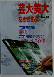 芸大美大をめざす人へ　No.41
